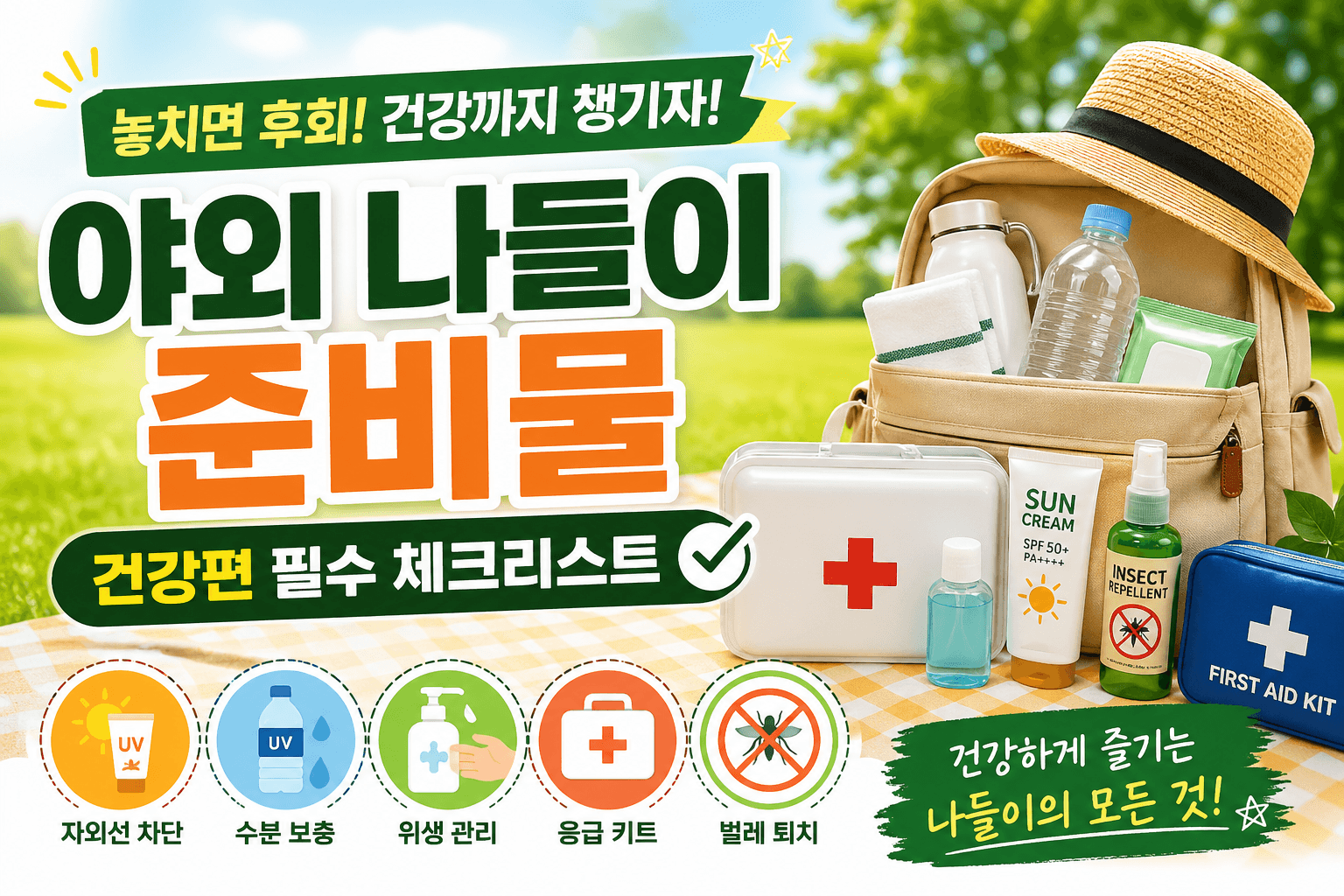 야외 나들이 준비물 놓치면 큰일! 건강 지키는 핵심 아이템 총정리