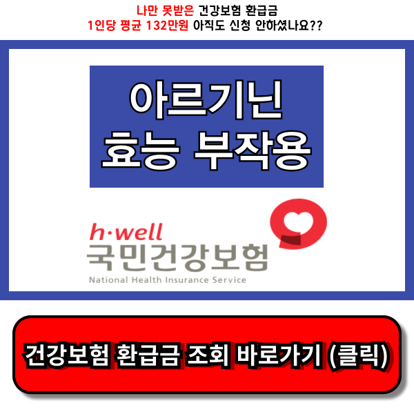 아르기닌 효능 및 부작용