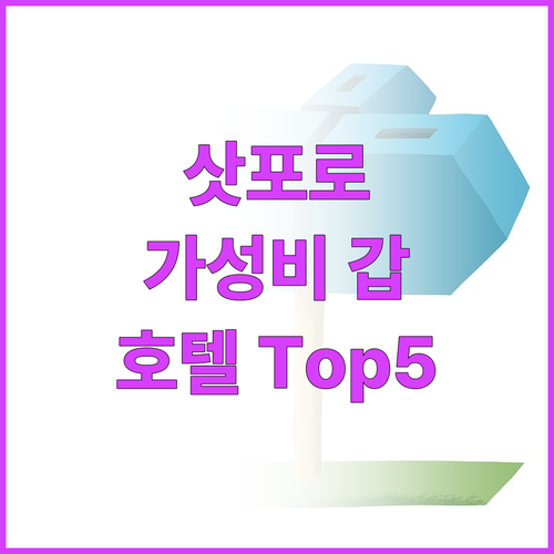 삿포로 여행객 필독! 가성비 최고 호..