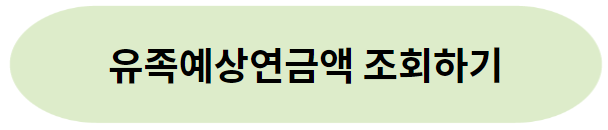 국민연금 유족연금 모의계산
