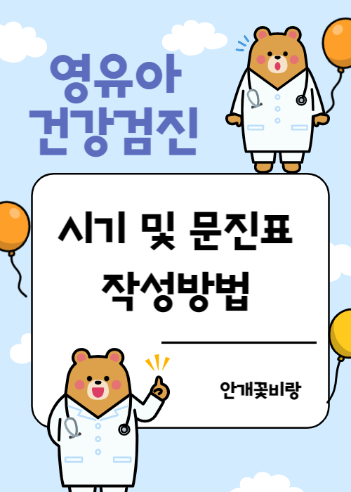 영유아건강검진 시기 및 문진표 작성방법