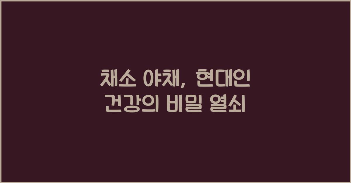 채소 야채
