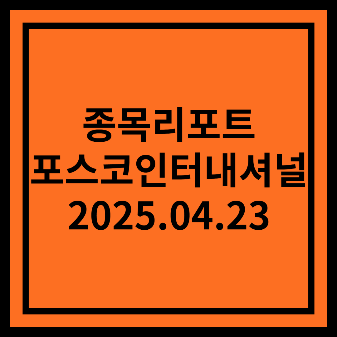 물음표(?)에서 느낌표(!)로 가는 길 - 포스코인터내셔널