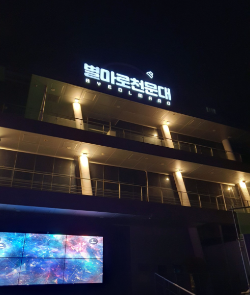 별마로천문대