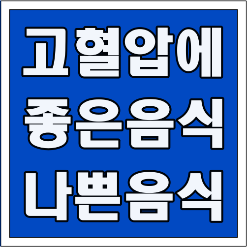 고혈압에 좋은 음식 나쁜 음식 글씨 썸네일