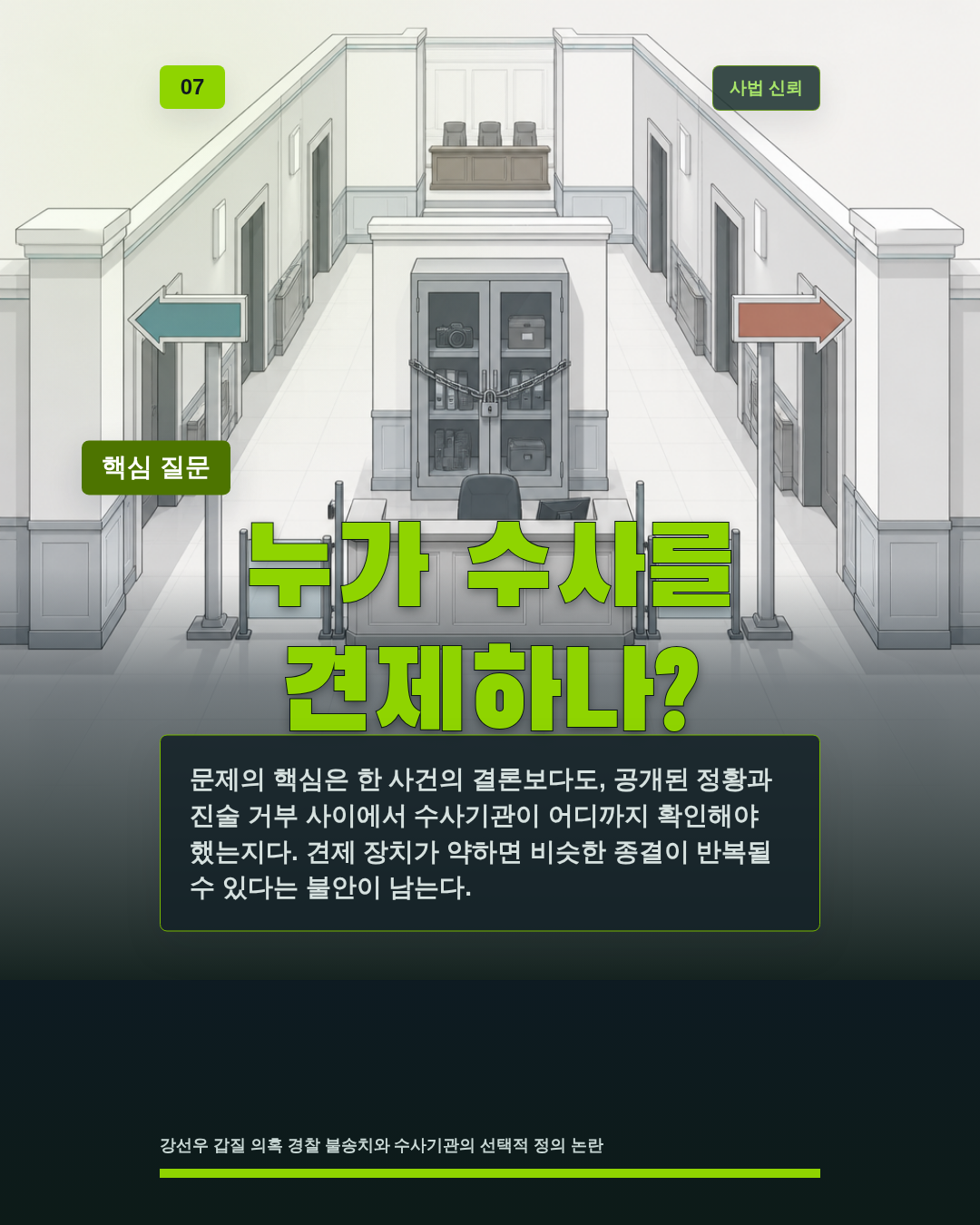 누가 수사를 견제하나?