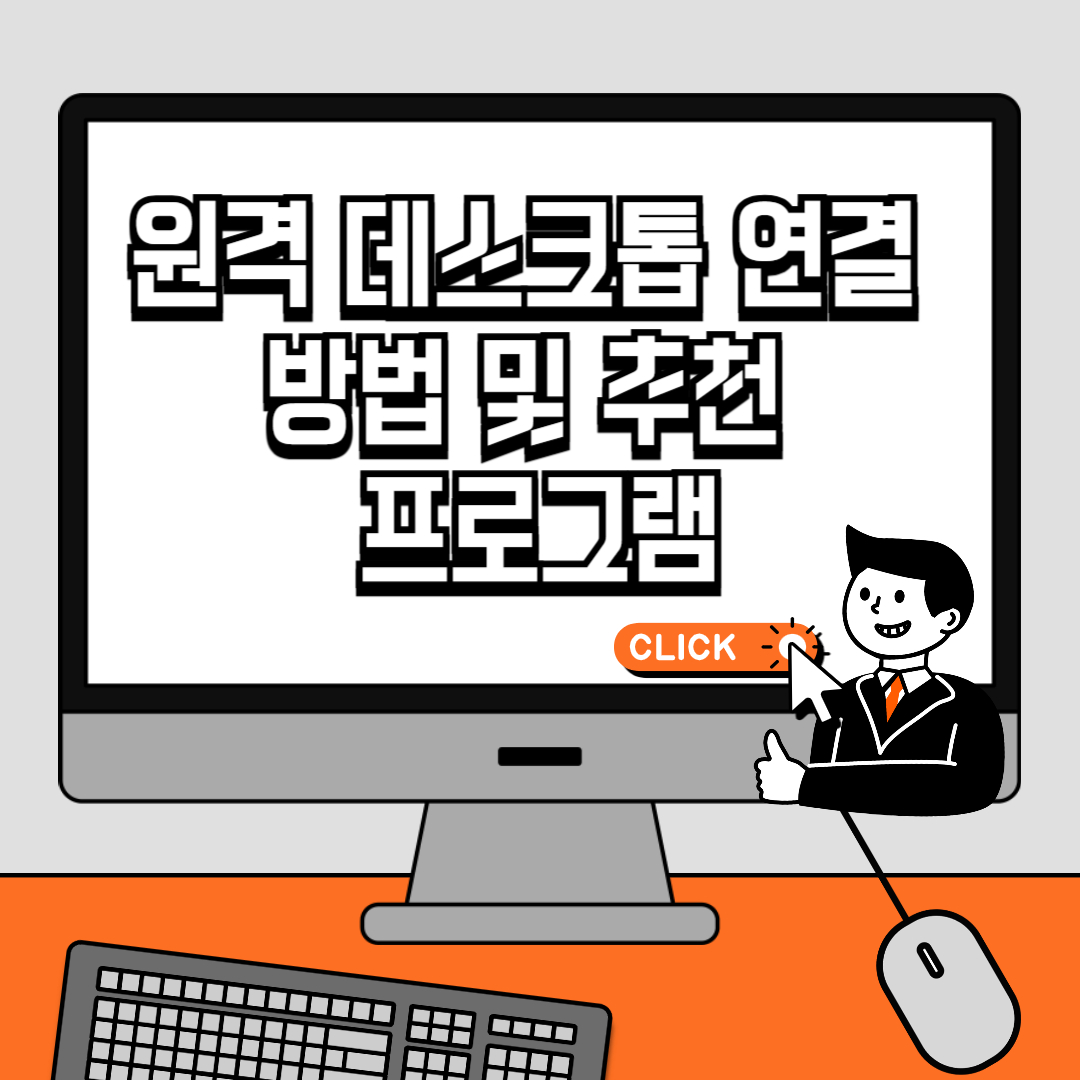 원격 데스크톱 연결 방법 및 추천 프로그램