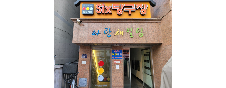 서울 은평구 당구장