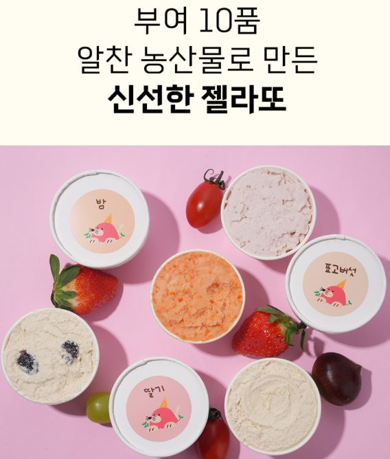 6시내고향 농산물젤라또 딸기 밤 방울토마토 표고버섯 샤인머스캣 구매방법 충남 부여 팜젤라또