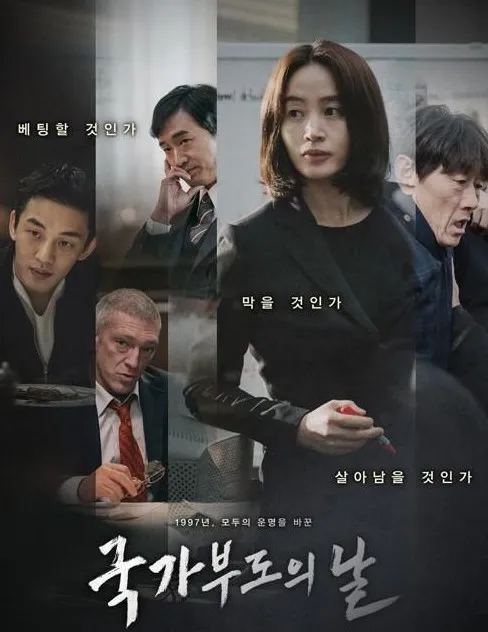 국가부도의 날