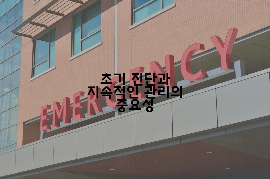 초기 진단과 지속적인 관리의 중요성