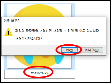example.jfif 파일을 example.jpg로 이름 변경 시 나오는 경고 메시지:
이름 바꾸기
파일의 확장명을 변경하면 사용할 수 없게 될 수도 있습니다. 변경하시겠습니까?
예 버튼&#44; 아니오 버튼