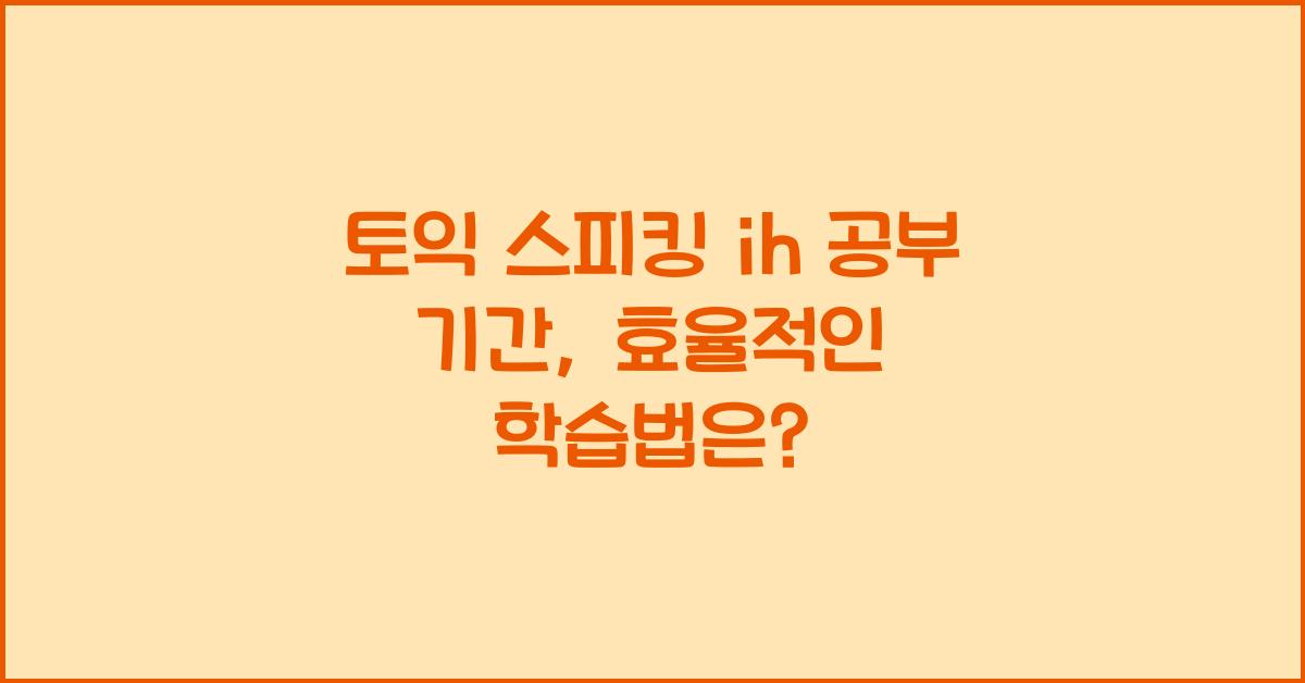 토익 스피킹 ih 공부 기간