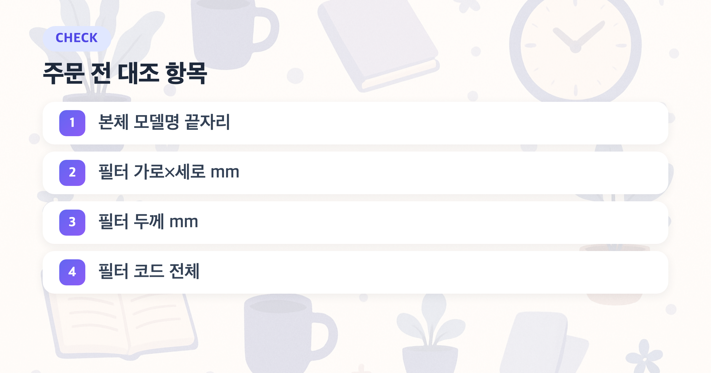 주문 전 대조 항목: 본체 모델명 끝자리, 필터 가로×세로 mm, 필터 두께 mm, 필터 코드 전체
