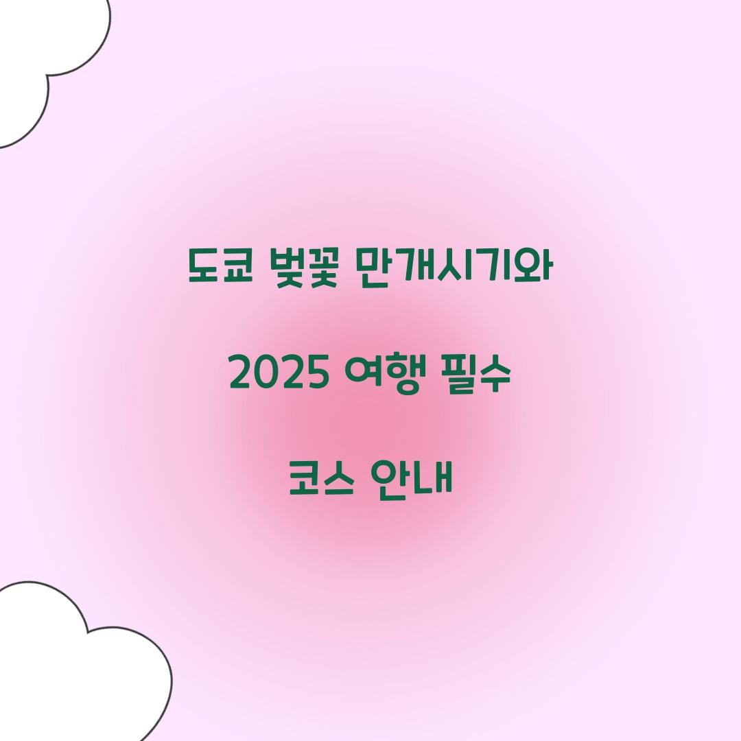 도쿄 벚꽃 만개시기