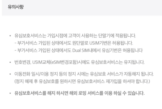 sk 유심보호서비스 데이터로밍 해지 유의사항