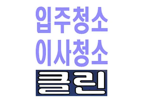 매직이사입주청소