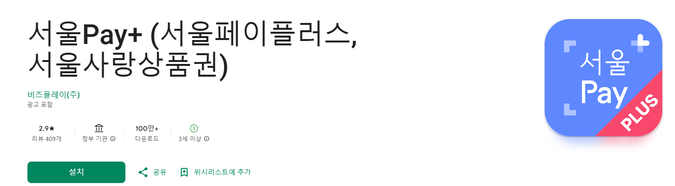 서울사랑상품권 구매방법