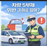 차량 5부제 뜻