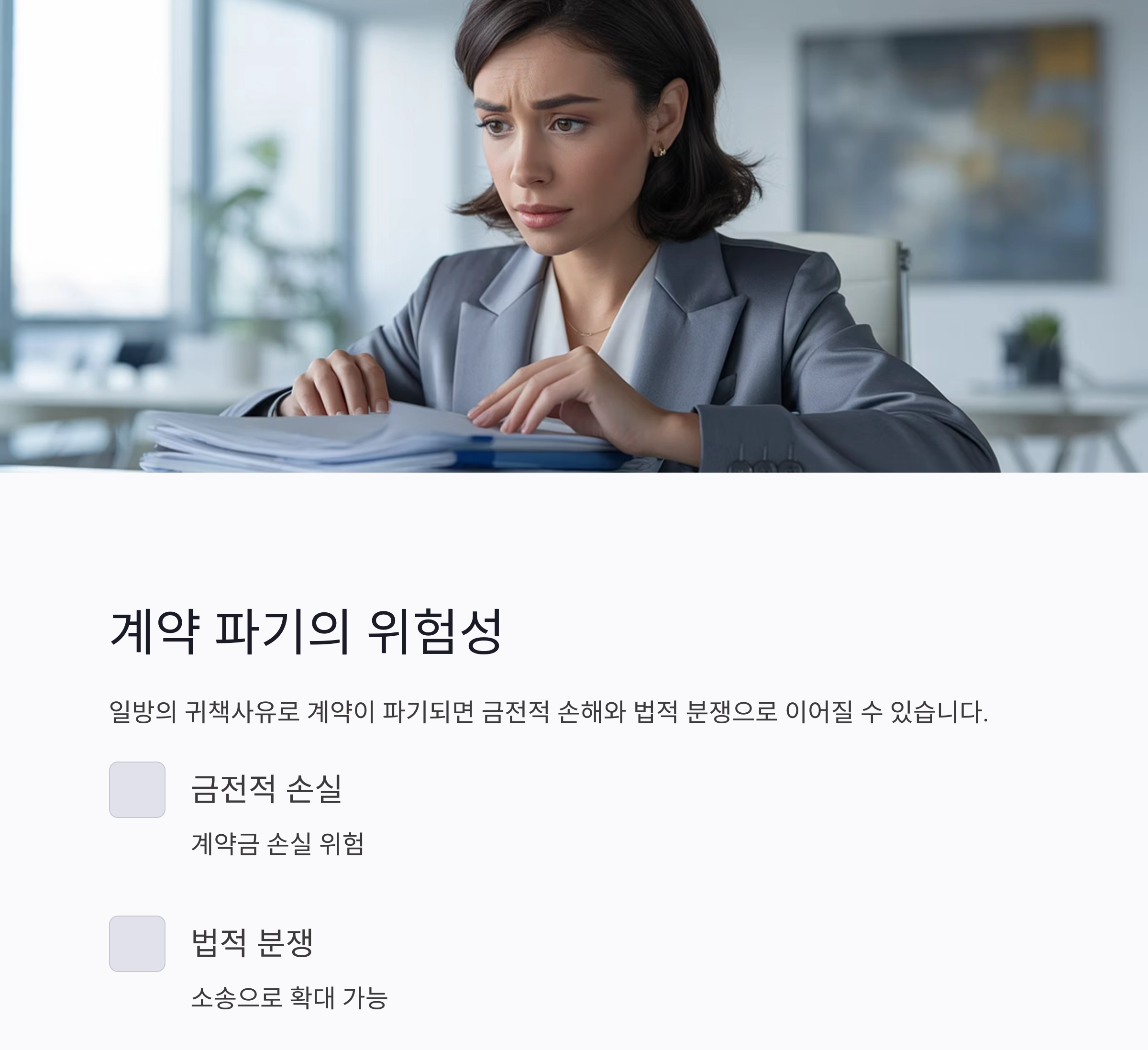 부동산 계약 파기 시 법적 대응 전략과 실전 가이드
