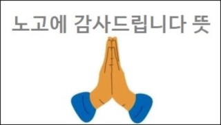 노고에 감사드립니다 뜻 노고의 뜻