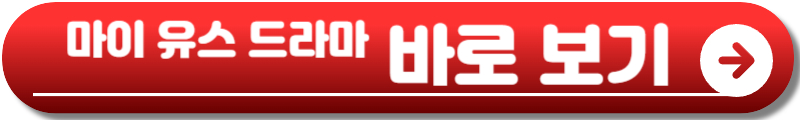 마이유스 드라마