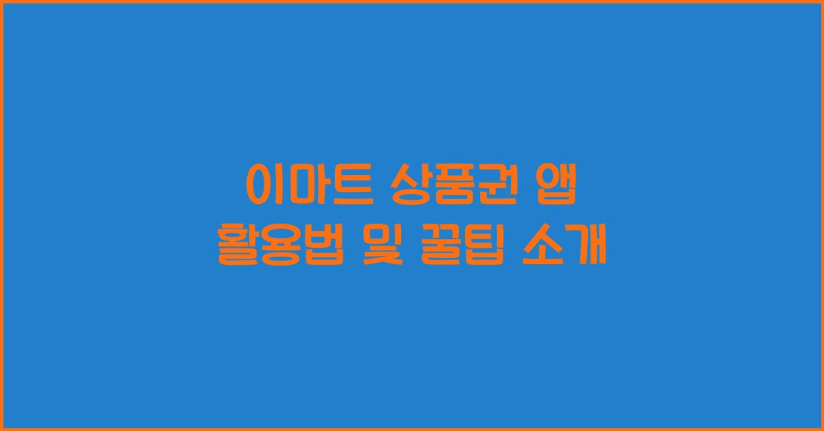 이마트 상품권