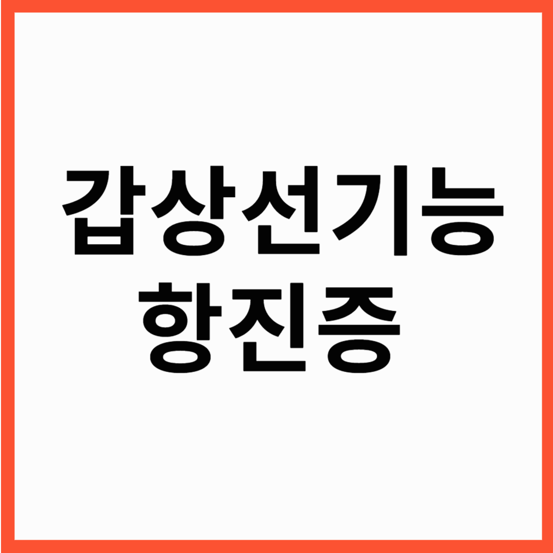 갑상선 기능 항진증 초기증상, 놓치면 병 키웁니다