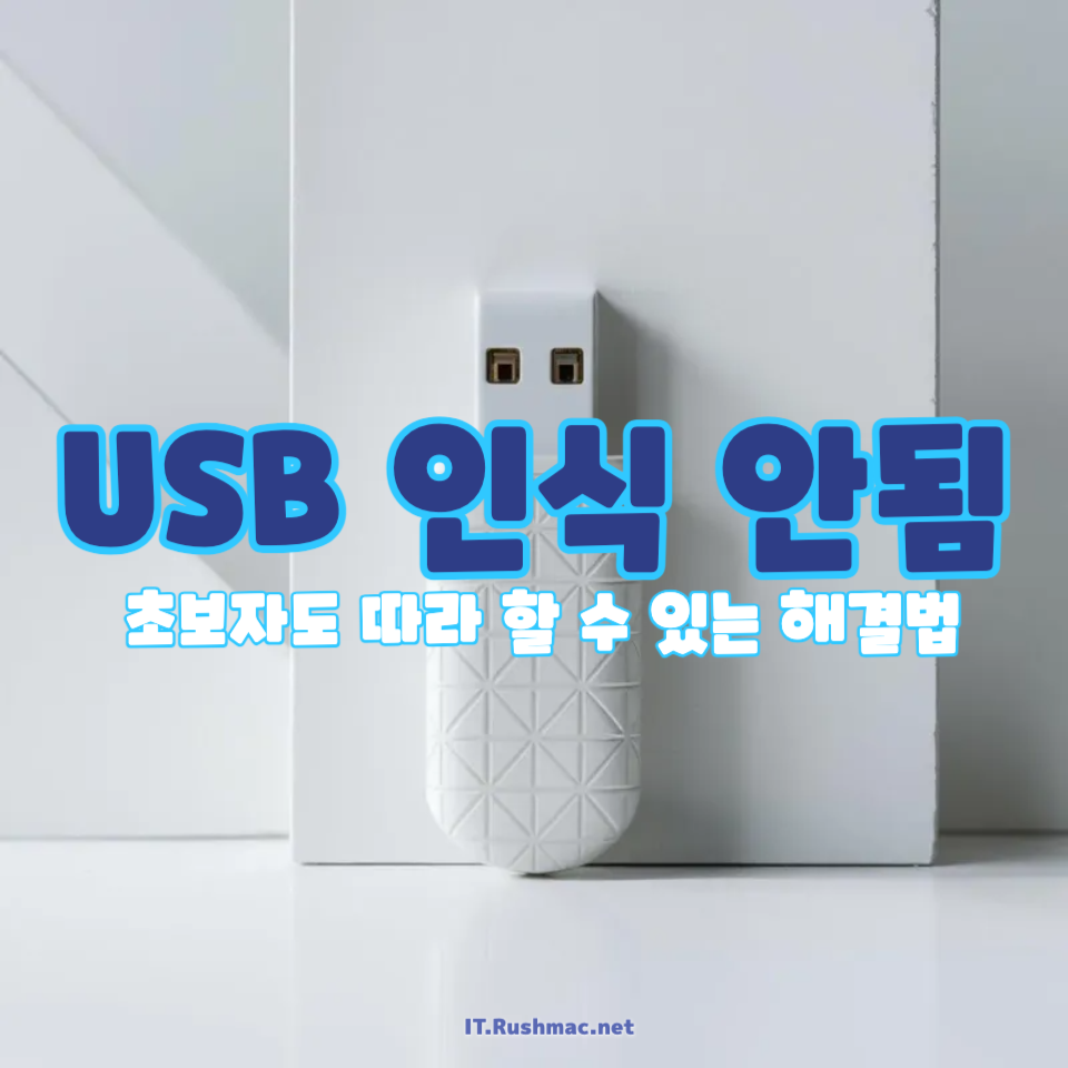 USB 인식 안됨