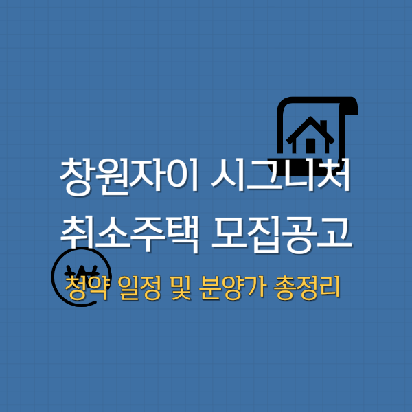 창원자이시그니처취소주택