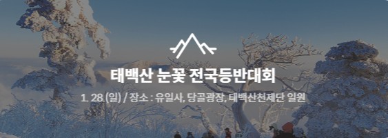 태백산 눈꽃 축제 행사소개, 축제안내, 관련영상