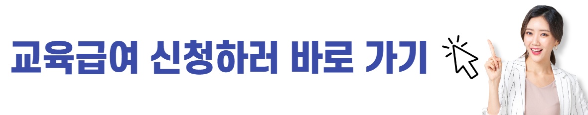 교육급여 바우처 사용처 누리집 접속 카드 신청 방법