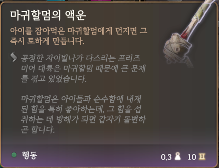 발더스3 마귀할멈의 액운