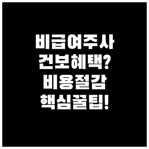 비급여 주사 건강보험 혜택 적용 대상..