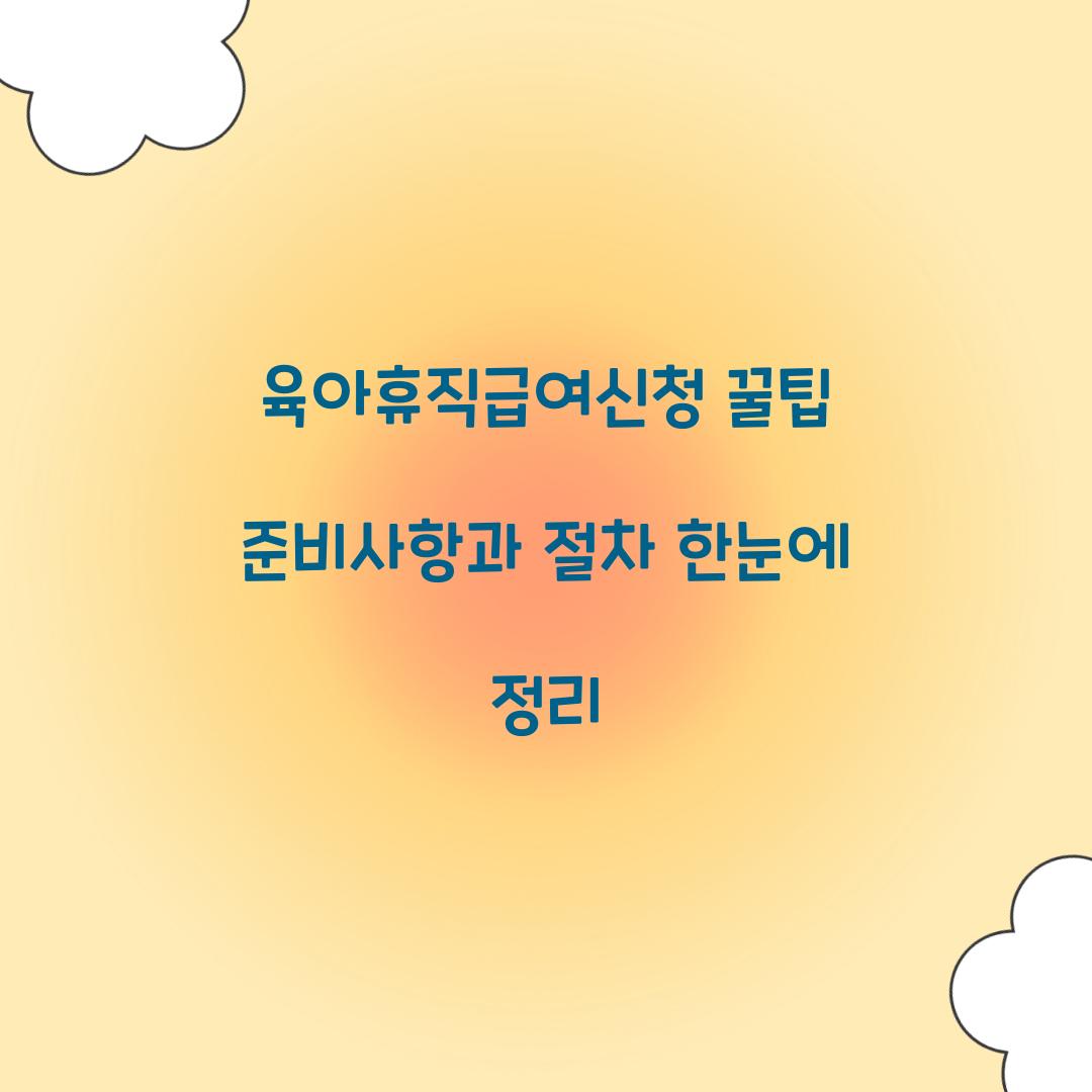 육아휴직급여신청