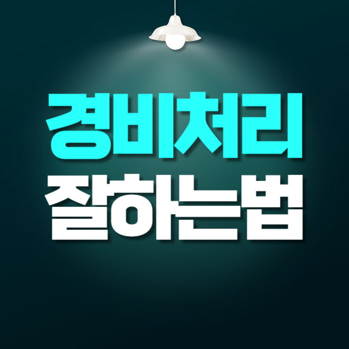 경비처리 잘하는 법 합법적 절세