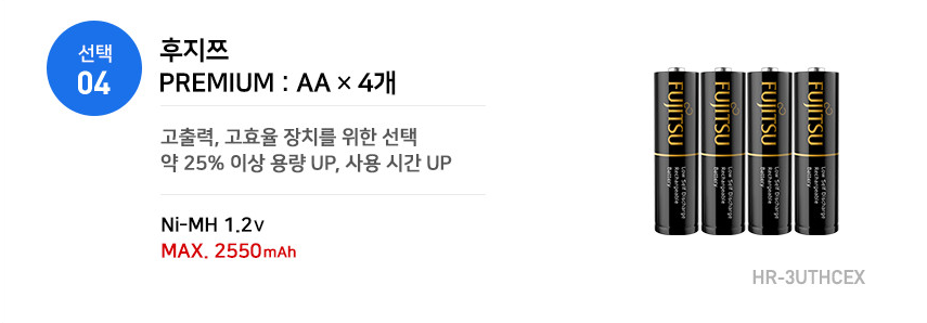 후지쯔 PREMIUM AA 충전지 설명