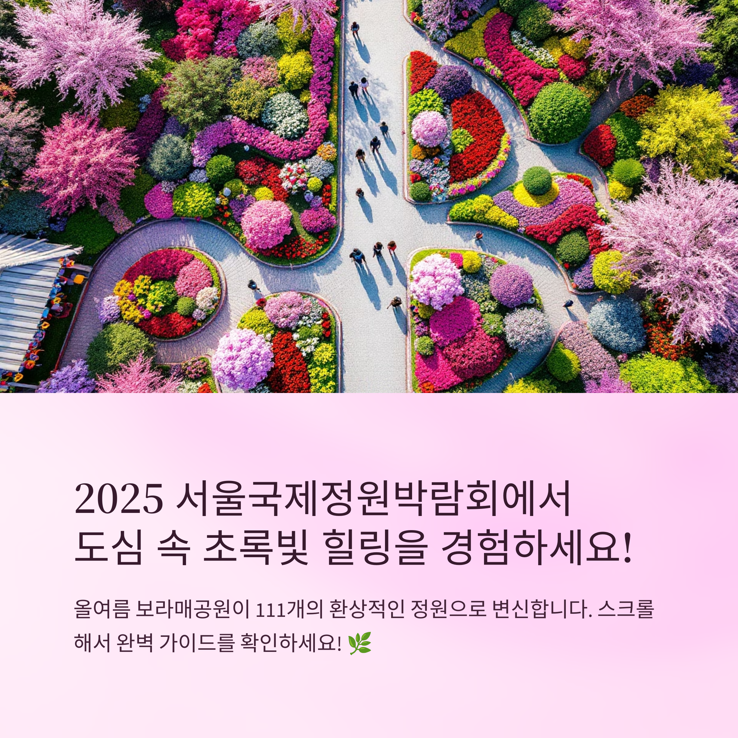 2025 서울 국제 정원 박람회, 보라매공원 나들이 완벽 가이드