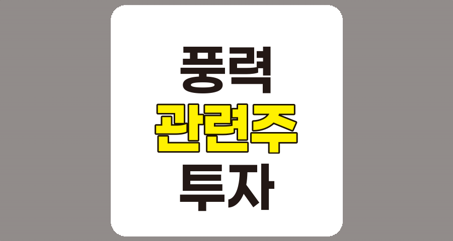 풍력 관련주 TOP 7, 상세 분석 및 정리