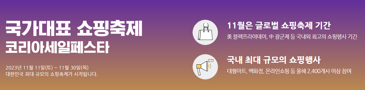 코리아 세일 페스타
