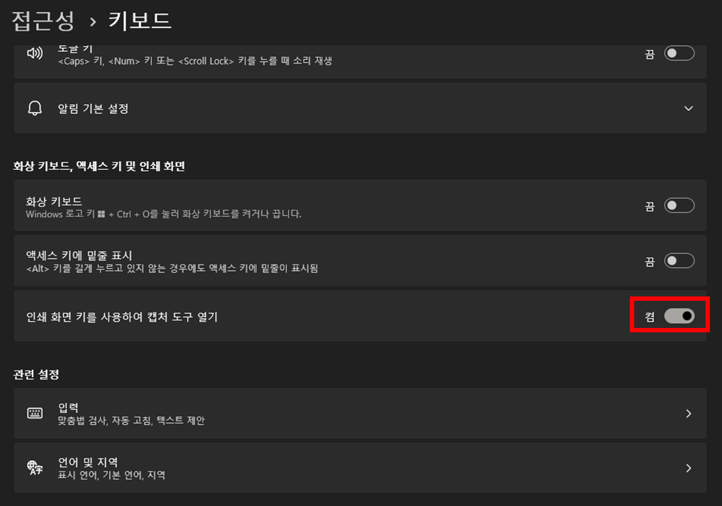 윈도우11-설정-키보드-캡처도구-열기-설정