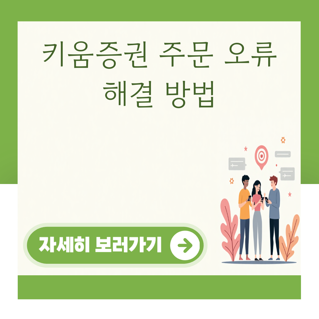 키움증권 주문 오류 해결 방법 대표 이미지