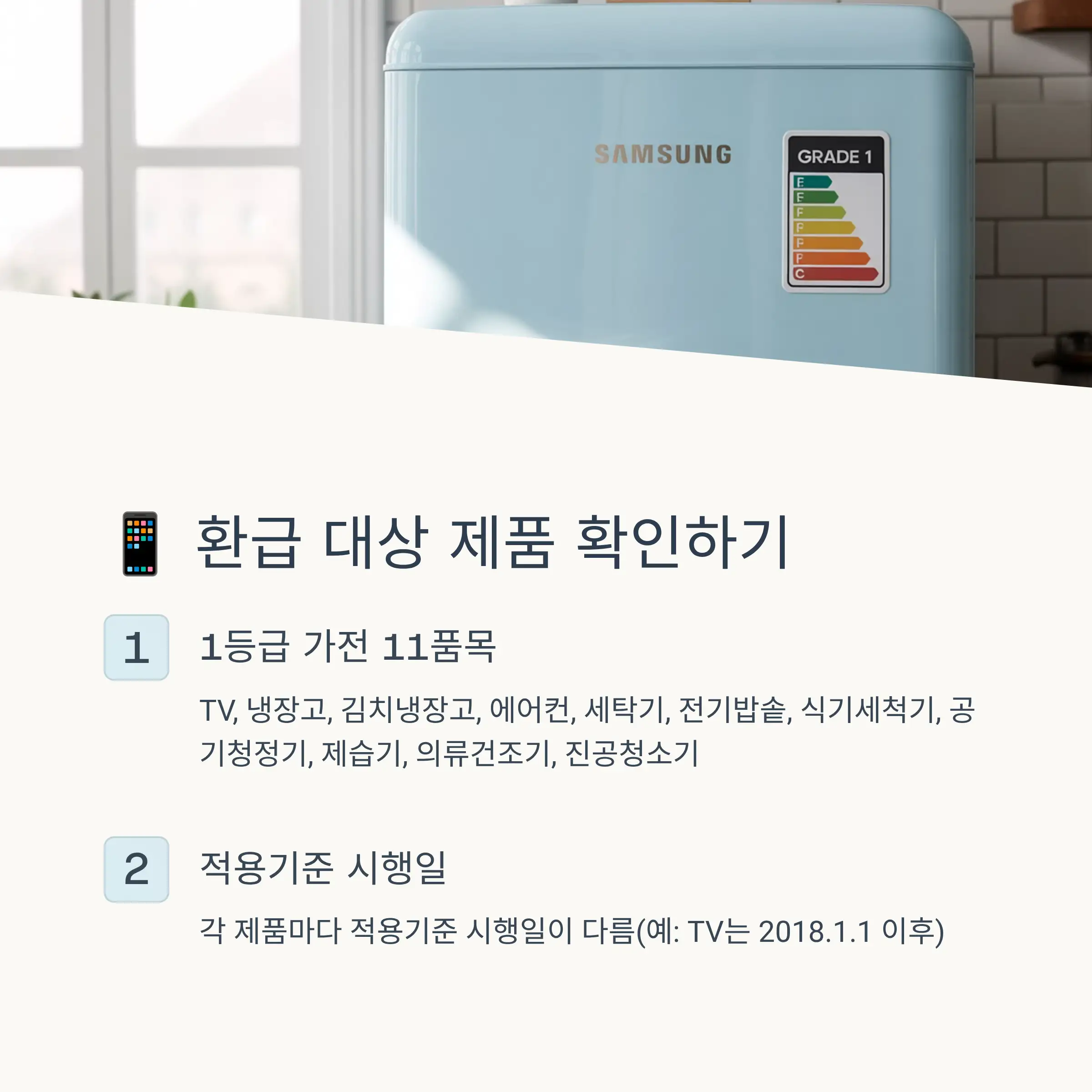 📱 환급 대상 11개 가전제품 상세 안내