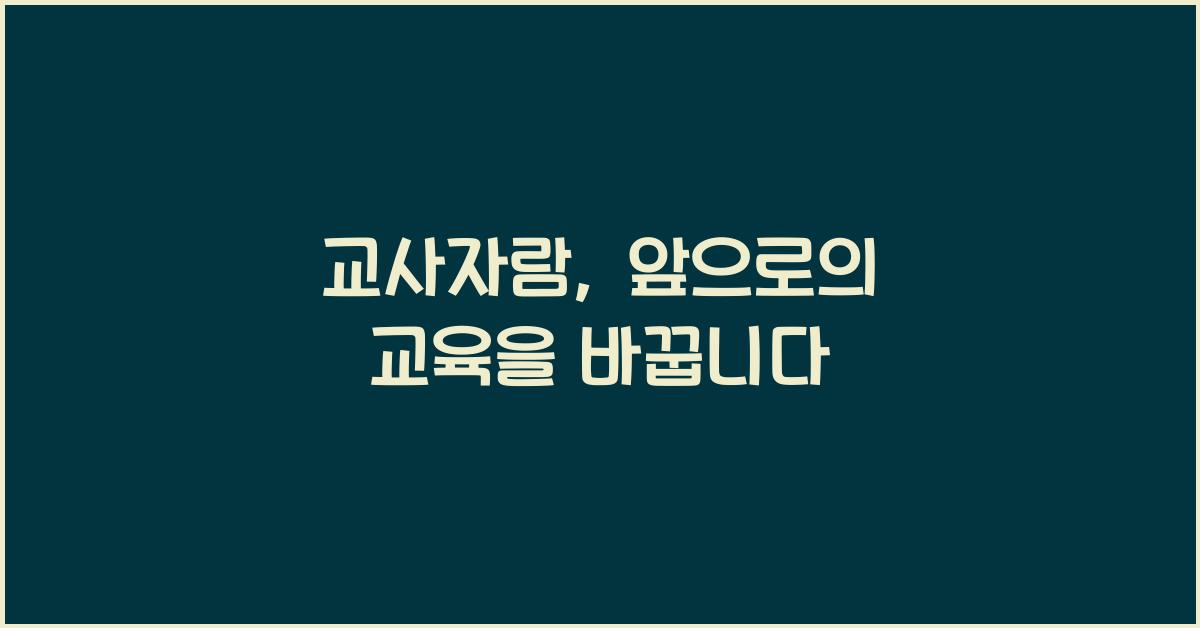 교사자람