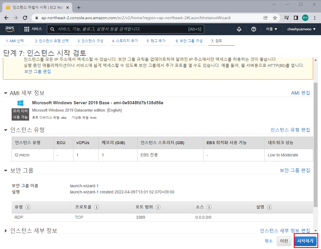 7. 인스턴스 시작 검토