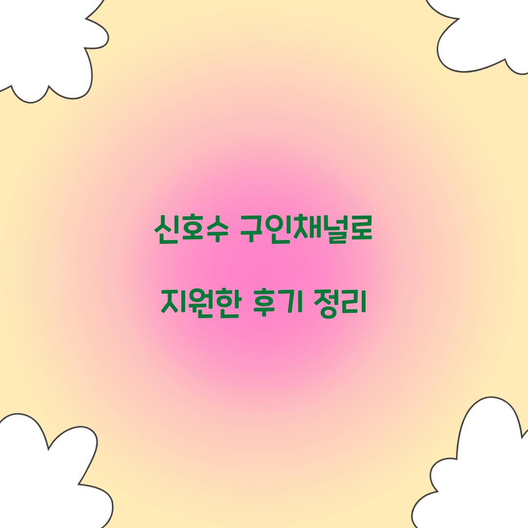 신호수 구인채널로 지원한 후기 정리