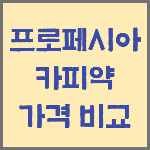 프로페시아 카피약