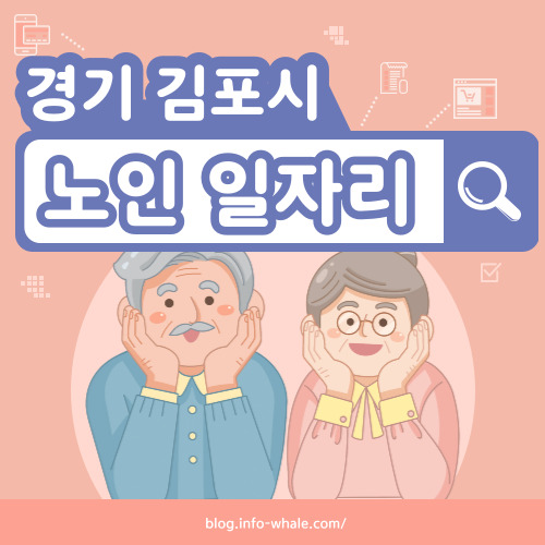 김포시 노인일자리 구직