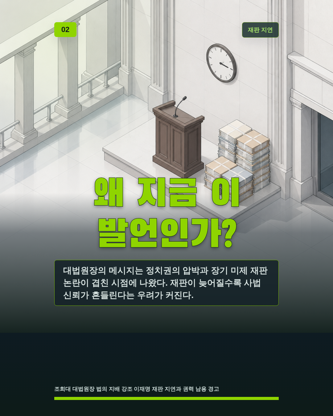 왜 지금 이 발언인가?