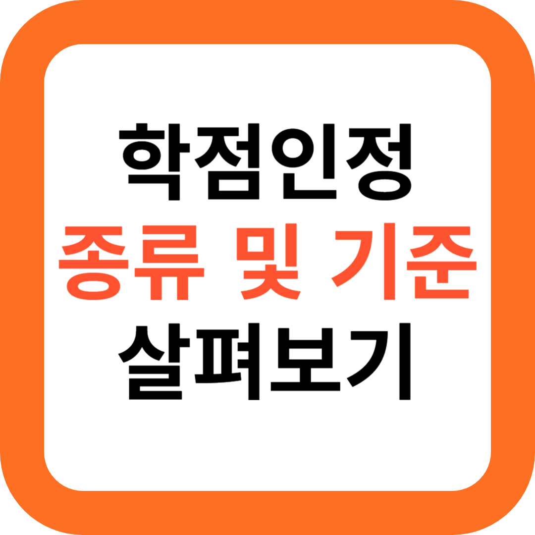 학점은행종류 및 기준
